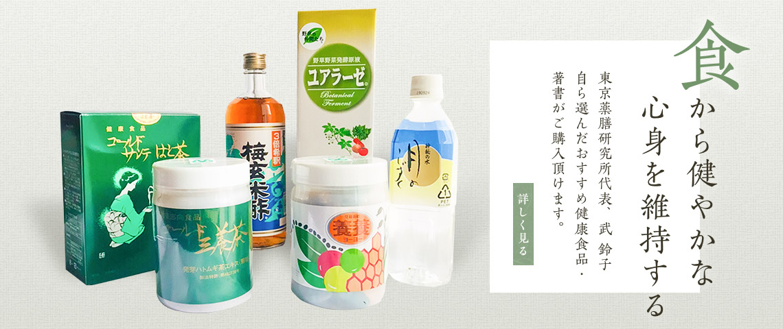 食から健やかな心身を維持する東京薬膳研究所代表、武 鈴子自ら選んだおすすめ健康食品・著書がご購入頂けます。