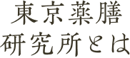 東京薬膳研究所とは