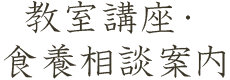 教室講座・食養相談案内