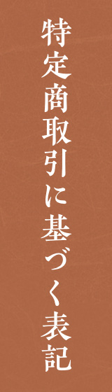 特定商取引に基づく表記